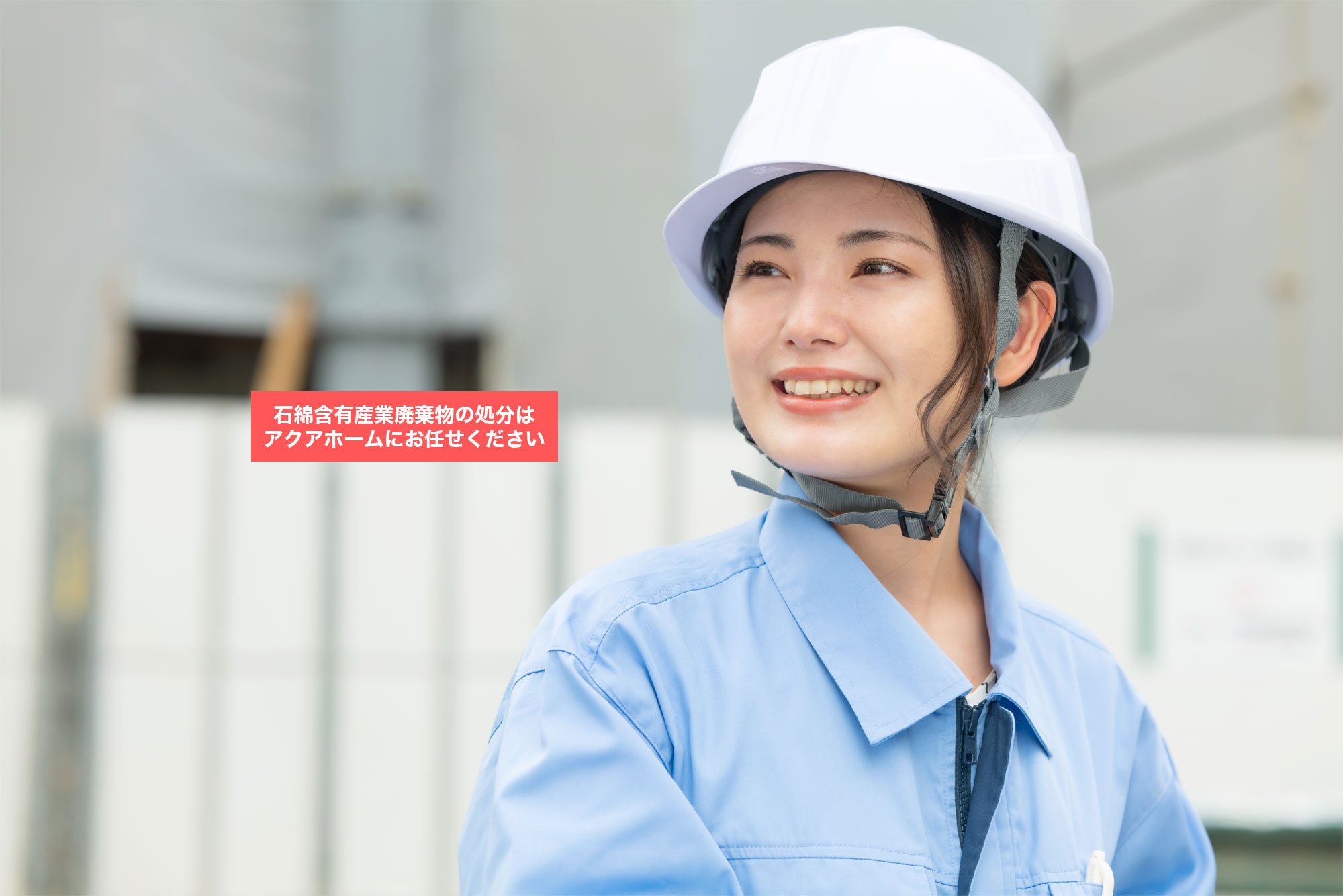 石綿含有産業廃棄物の処分はアクアホームにお任せください