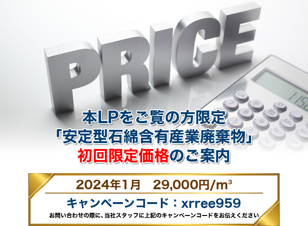 本LPをご覧の方限定「安定型石綿含有産業廃棄物」初回限定価格のご案内