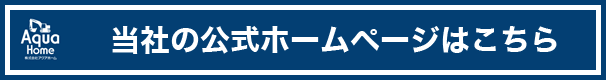 当社の公式ホームページはこちら